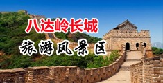 女骚尿中国北京-八达岭长城旅游风景区